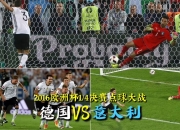 英雄联盟总决赛赛程-荷兰点球大战击败意大利，成功晋级决赛