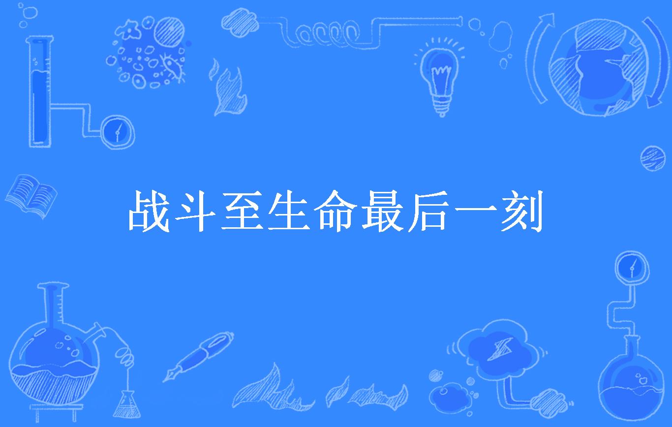 包含战斗至最后一刻!队伍坚持获得胜利的词条 包含战斗至最后一刻!队伍坚持获得胜利的词条
